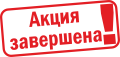 Акция кончилась. Акция завершена. Акция заканчивается. Акция окончена. Акция закончена.